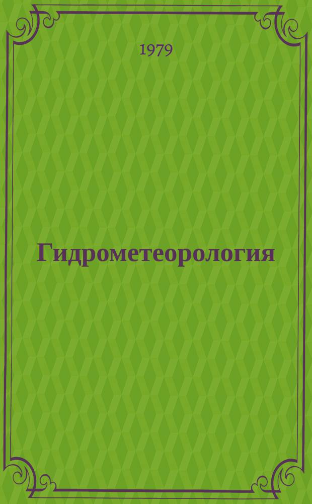Гидрометеорология : Обзор. информ. 1979, Вып.8 : Исследования метеорологического режима шельфовой зоны моря
