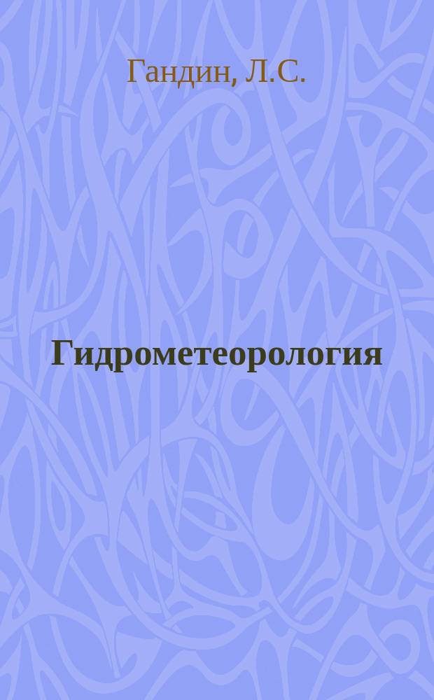 Гидрометеорология : Обзор. информ. 1980, Вып.1 : Зарубежные исследования по объективному анализу метеорологических полей
