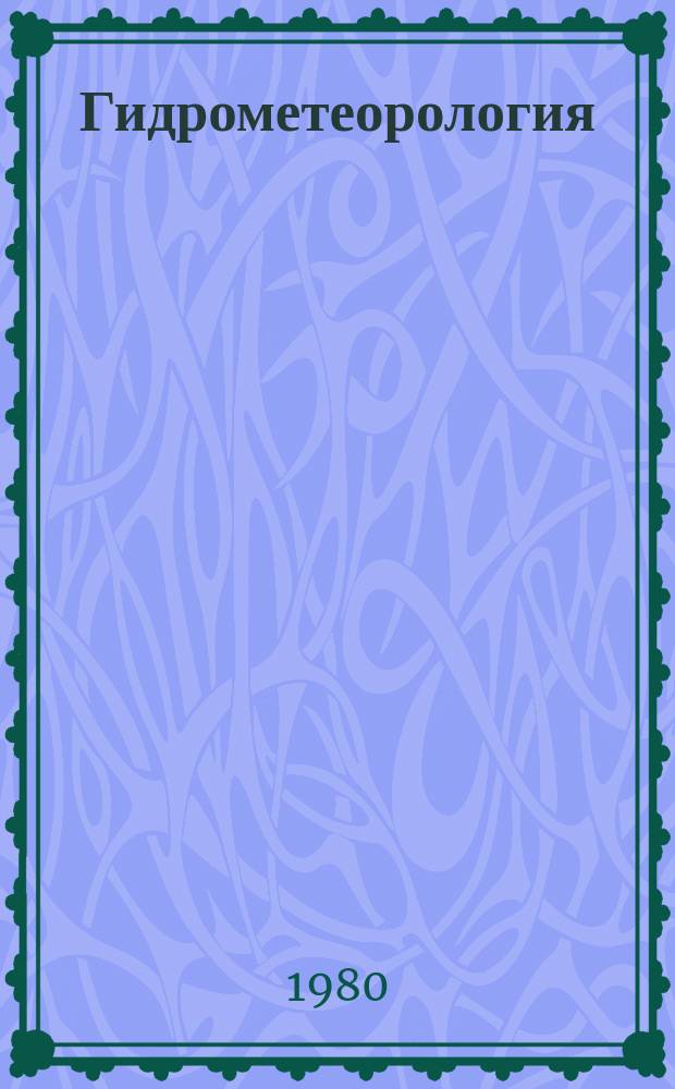 Гидрометеорология : Обзор. информ. 1980, Вып.2 : Методы решения обратных задач аэрозольного рассеяния