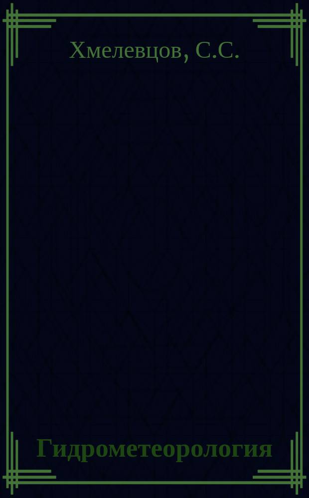 Гидрометеорология : Обзор. информ. 1980, Вып.6 : Энергобалансовые модели климата