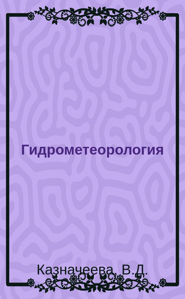 Гидрометеорология : Обзор. информ. 1980, Вып.8 : Климатические колебания температуры в свободной атмосфере