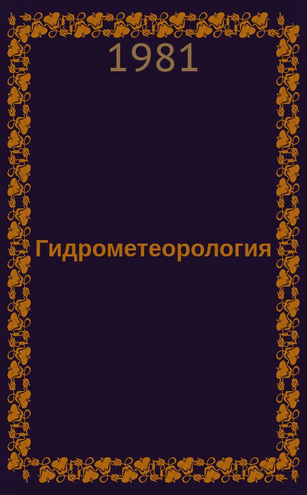 Гидрометеорология : Обзор. информ. 1981, Вып.1 : Применение методов сплайн-функций в метеорологии и гидрологии