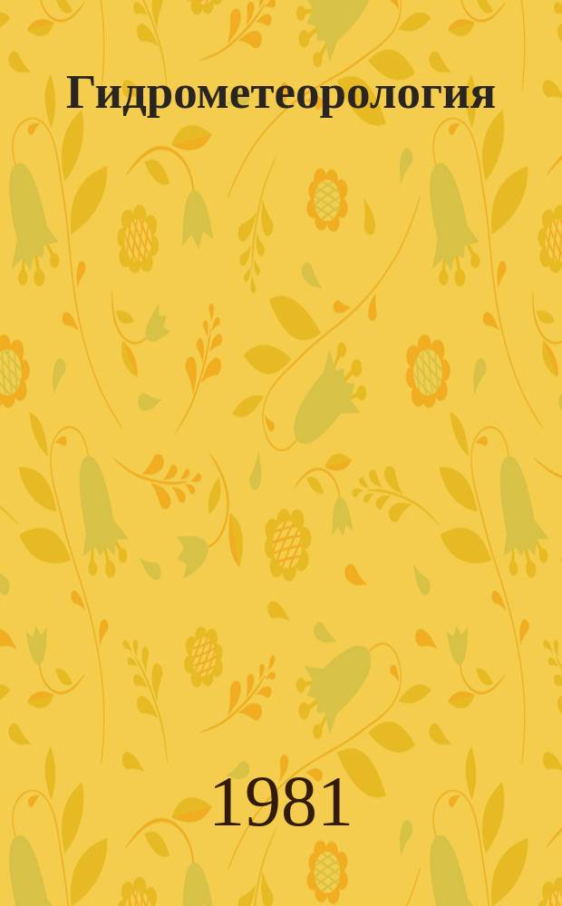 Гидрометеорология : Обзор. информ. 1981, Вып.8 : Модели глобальной атмосферно-электрической цепи