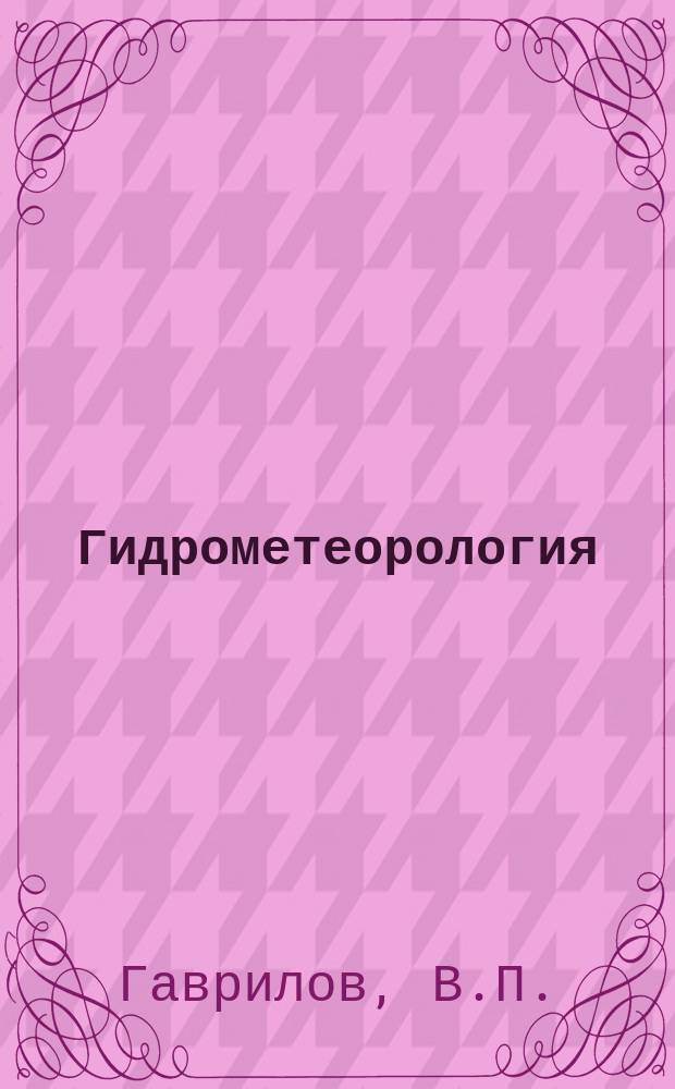 Гидрометеорология : Обзор. информ. 1982, Вып.3 : Нестационарные модели устойчивого пограничного слоя атмосферы