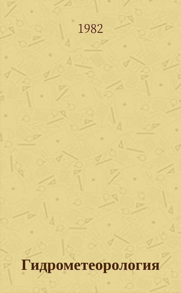 Гидрометеорология : Обзор. информ. 1982, Вып.5 : Моделирование облаков и туманов в пограничном слое атмосферы