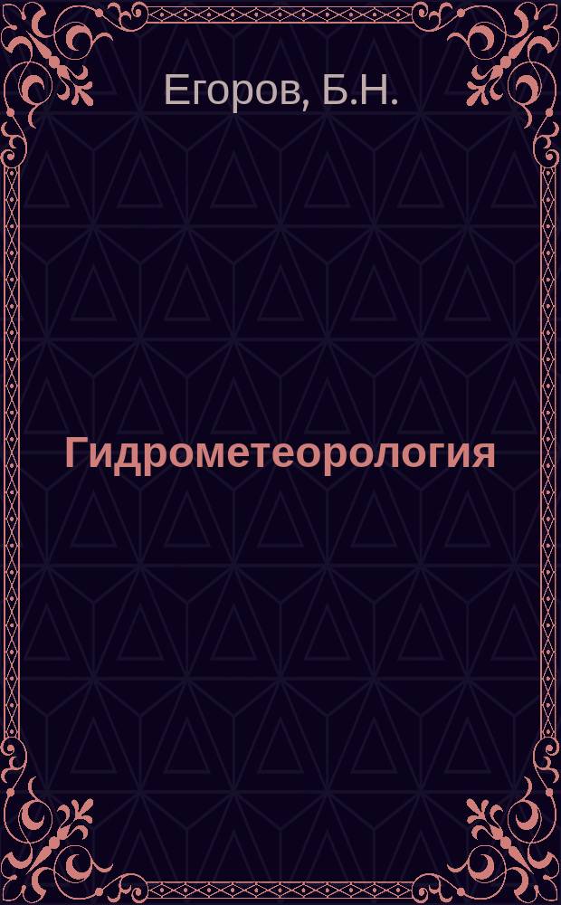 Гидрометеорология : Обзор. информ. 1982, Вып.6 : Метеорологические характеристики пограничного слоя атмосферы в окрестности водоемов