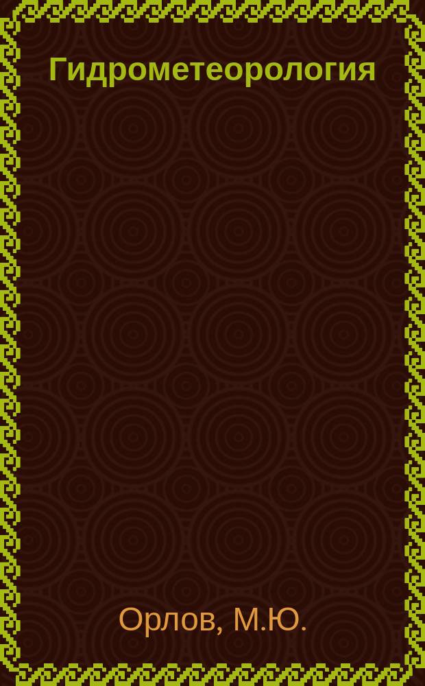 Гидрометеорология : Обзор. информ. 1982, Вып.7 : Радиоакустическое зондирование атмосферы