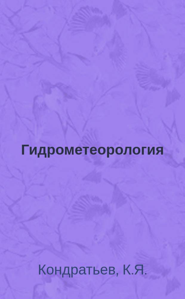 Гидрометеорология : Обзор. информ. 1982, Вып.8 : Влияние углекислого газа на климат