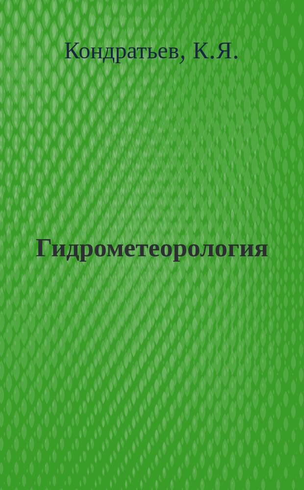 Гидрометеорология : Обзор. информ. 1983, Вып.5 : Солнечная постоянная и климат