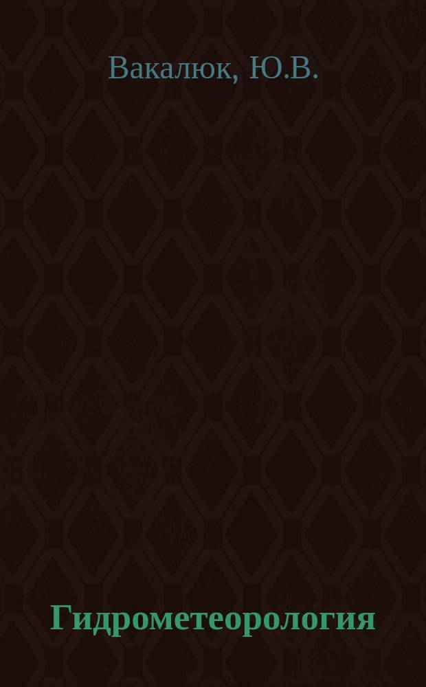 Гидрометеорология : Обзор. информ. 1983, Вып.7 : Современное состояние исследований энергетики атмосферы