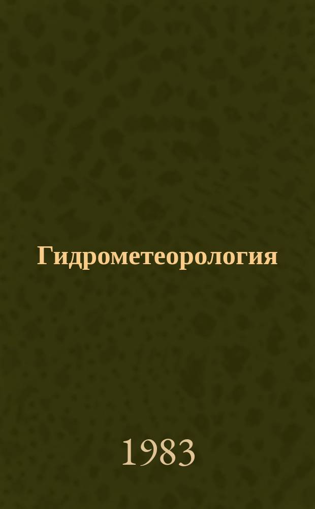 Гидрометеорология : Обзор. информ. 1983, Вып.9 : Условия образования и прогноз обледенения самолетов