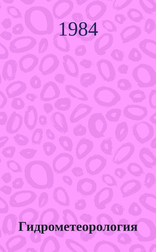 Гидрометеорология : Обзор. информ. 1984, Вып.6 : Сдвиги ветра в нижних слоях атмосферы, влияющие на взлет и посадку воздушных судов