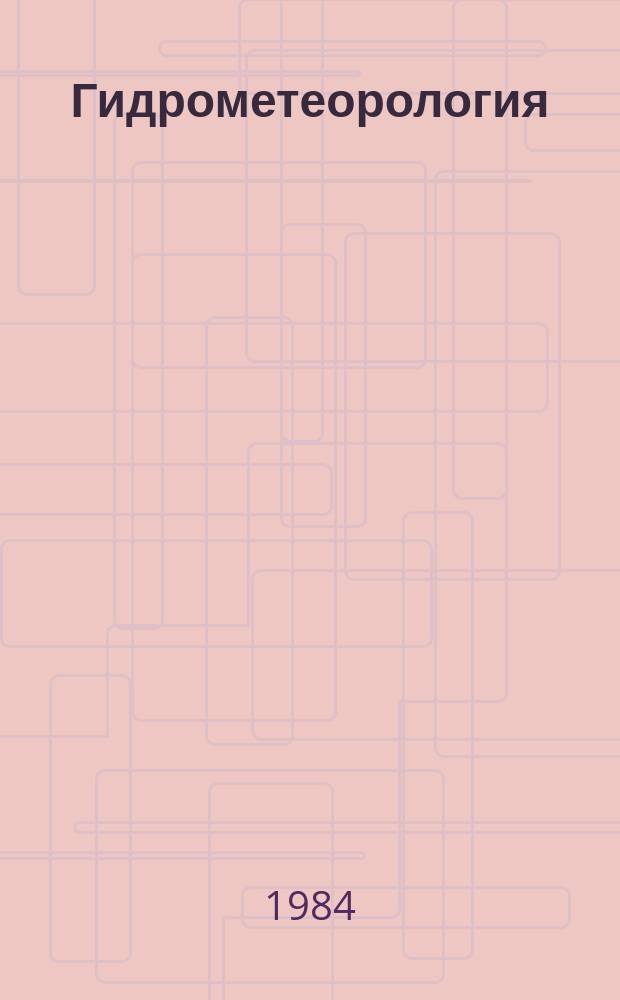 Гидрометеорология : Обзор. информ. 1984, Вып.7 : Современное состояние проблемы прогноза погоды на средние сроки (3 - 10 дней)