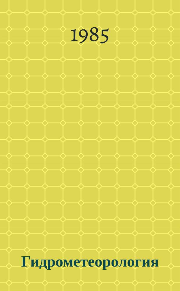 Гидрометеорология : Обзор. информ. 1985, Вып.3 : Методы четырехмерного анализа асиноптической информации
