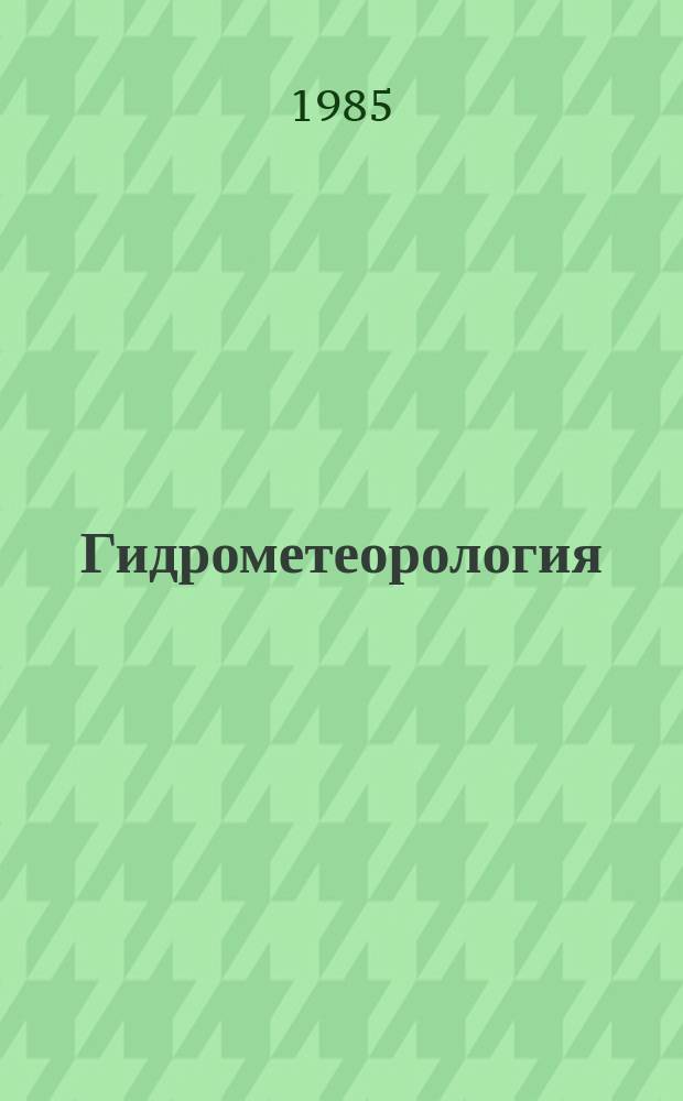 Гидрометеорология : Обзор. информ. 1985, Вып.7 : Современные методы и технические средства, применяемые при воздействии на градовые процессы