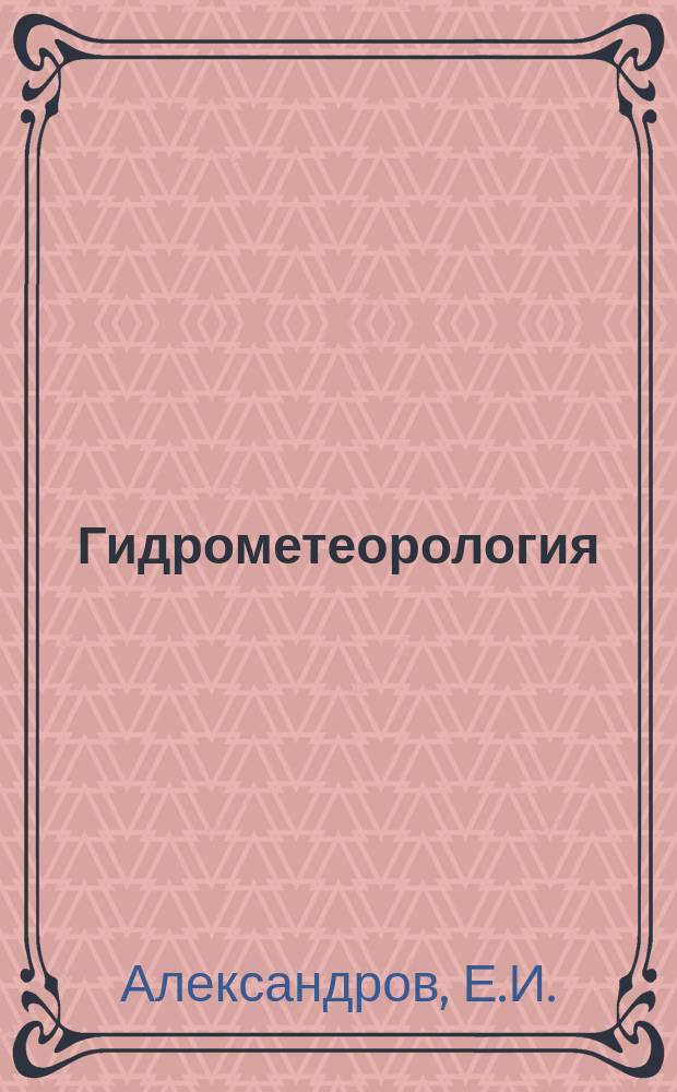 Гидрометеорология : Обзор. информ. 1986, Вып.8 : Структура и изменчивость климата северной полярной области