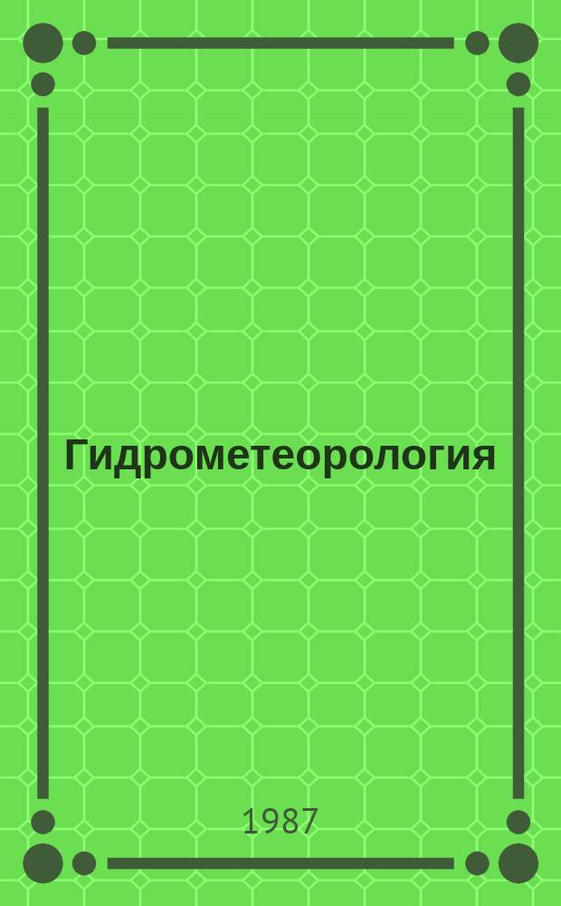 Гидрометеорология : Обзор. информ. 1987, Вып.6 : Современное состояние математического моделирования процессов жизнедеятельности растений