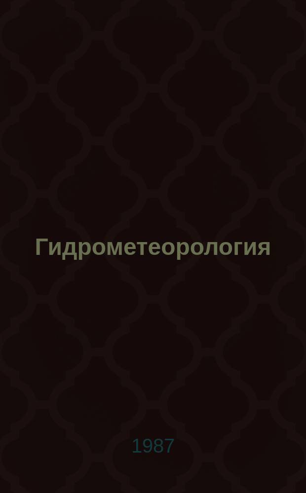 Гидрометеорология : Обзор. информ. 1987, Вып.7 : Дальние корреляции в атмосфере и океане для Северного полушария