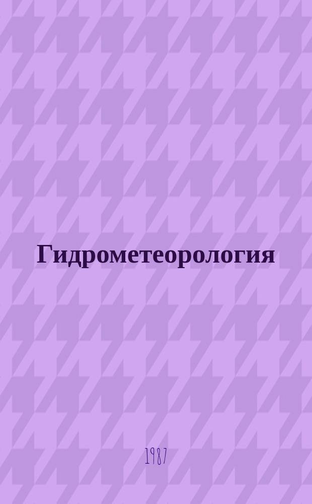 Гидрометеорология : Обзор. информ. 1987, Вып.9 : Исследование процессов искусственного осадкообразования в конвективных облаках