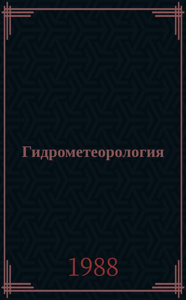 Гидрометеорология : Обзор. информ. 1988, Вып.7 : Энергетические характеристики циклонов умеренных широт