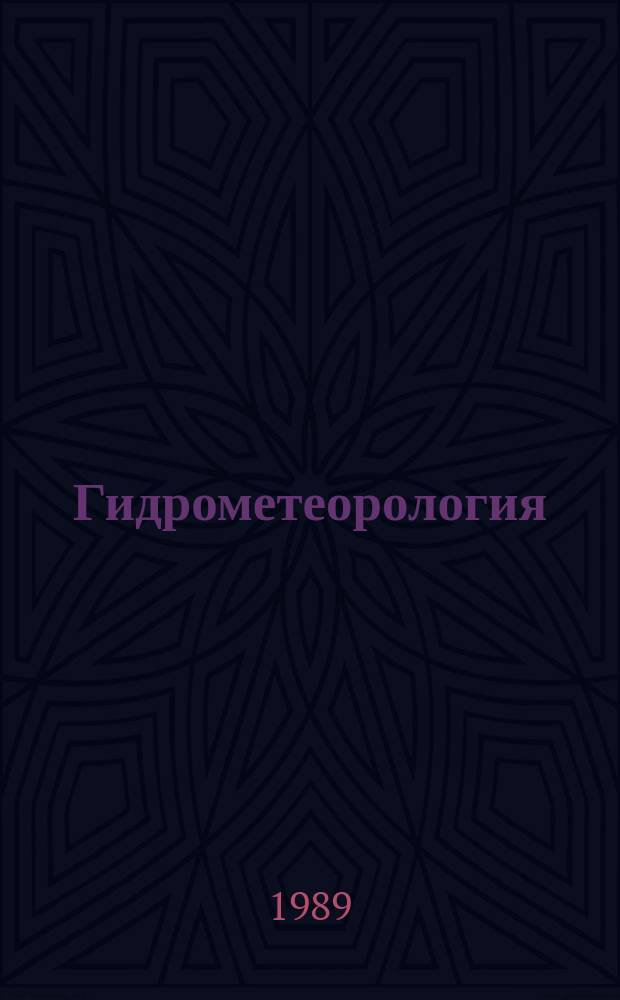 Гидрометеорология : Обзор. информ. 1989, Вып.3 : Проблема репрезентативности метеорологических станций и пути ее решения