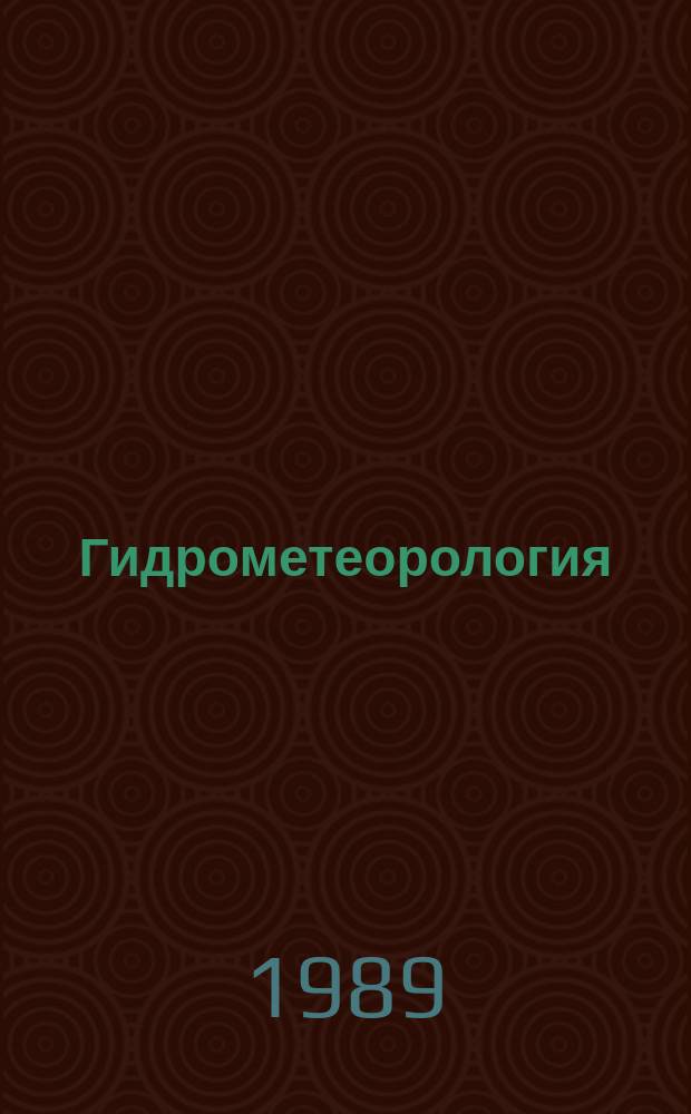 Гидрометеорология : Обзор. информ. 1989, Вып.5 : Методы оценки эффективности активных воздействий на градовые процессы