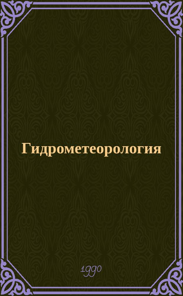 Гидрометеорология : Обзор. информ. 1990, Вып.2 : Углеродосодержащие аэрозоли в атмосфере