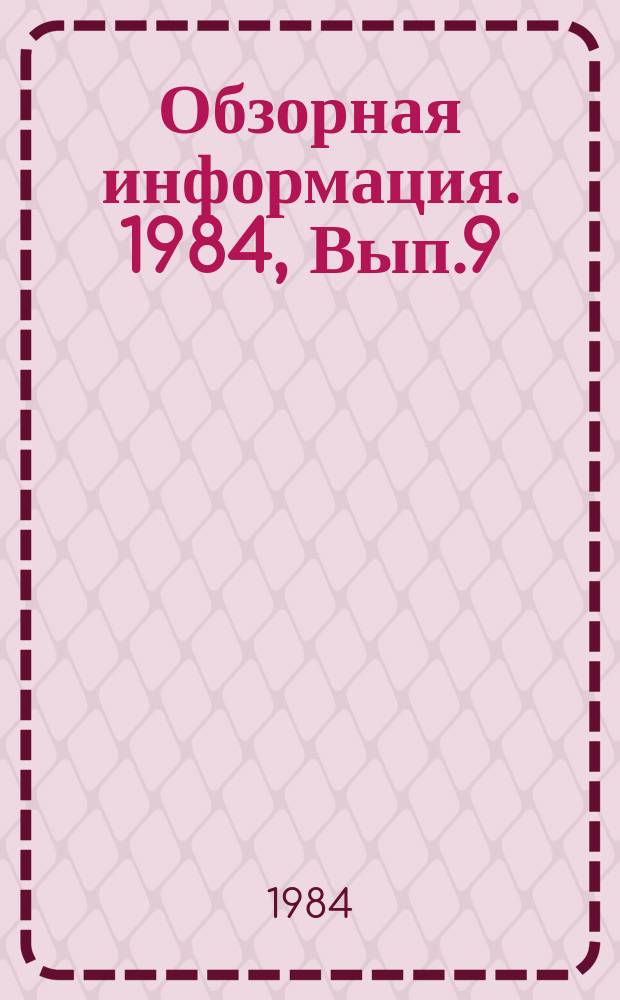Обзорная информация. 1984, Вып.9 : Применение имитационных систем в РАСУ Грузинской ССР
