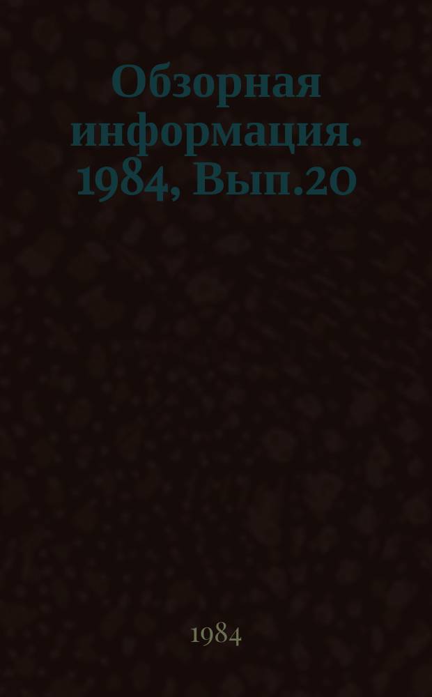 Обзорная информация. 1984, Вып.20 : Применение стабильных изотопов в сельском хозяйстве ГССР