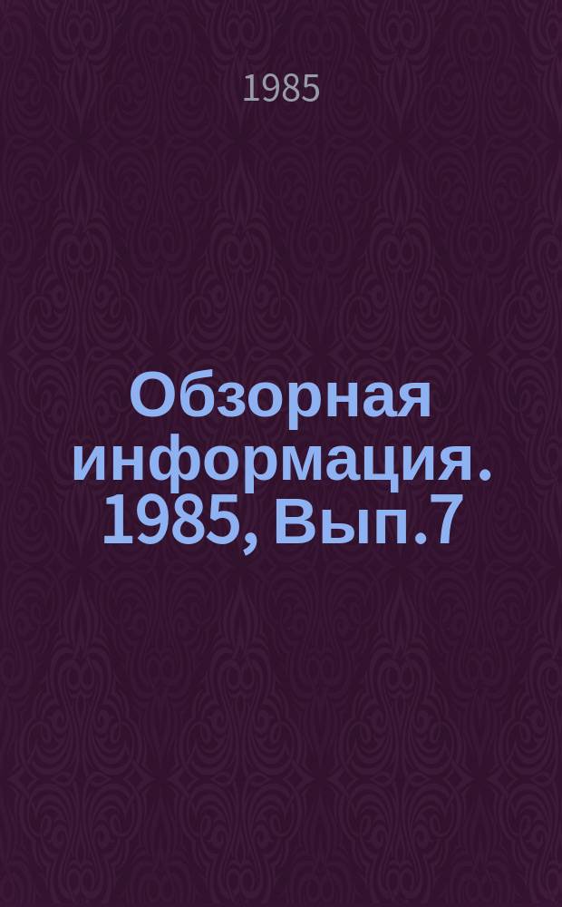 Обзорная информация. 1985, Вып.7 : Состояние развития механизации добычных работ на карьерах облицовочного камня