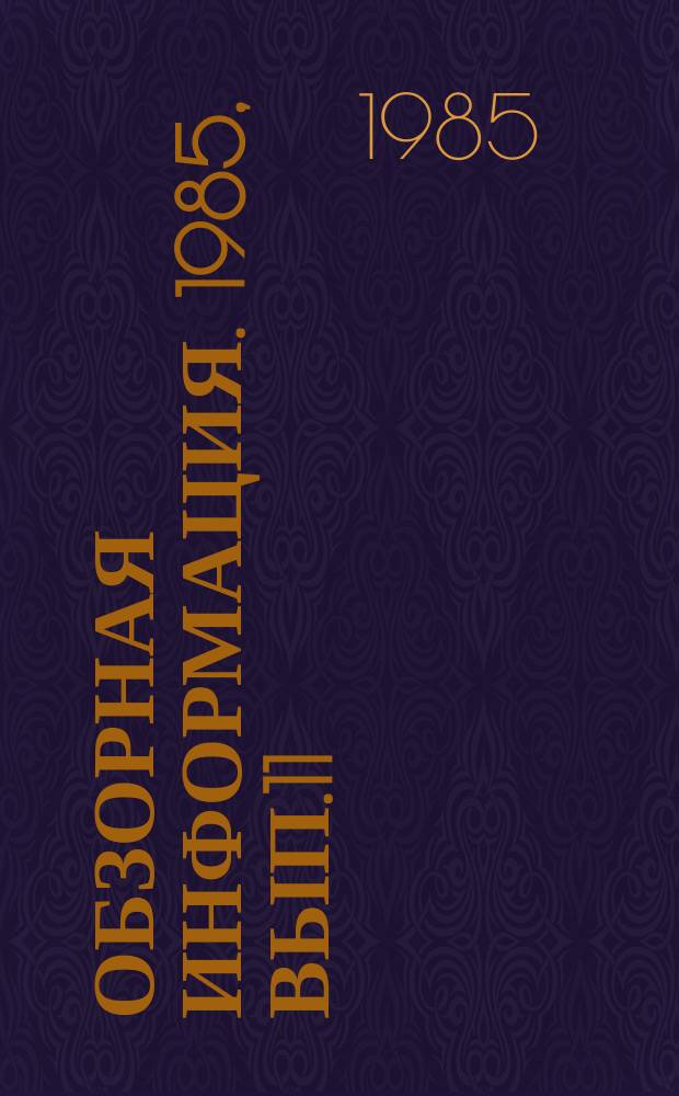 Обзорная информация. 1985, Вып.11 : Экономическая эффективность республиканской автоматизированной системы управления и ее звеньев