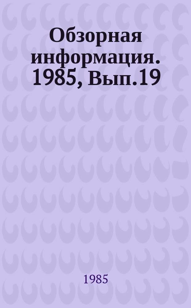 Обзорная информация. 1985, Вып.19 : Современное состояние и перспективы развития механизации и автоматизации технологических процессов в первичном виноделии ГССР
