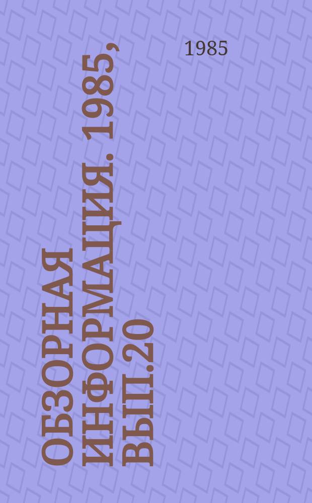Обзорная информация. 1985, Вып.20 : Развитие механизированной добычи марганцевых руд на Чиатурских рудниках