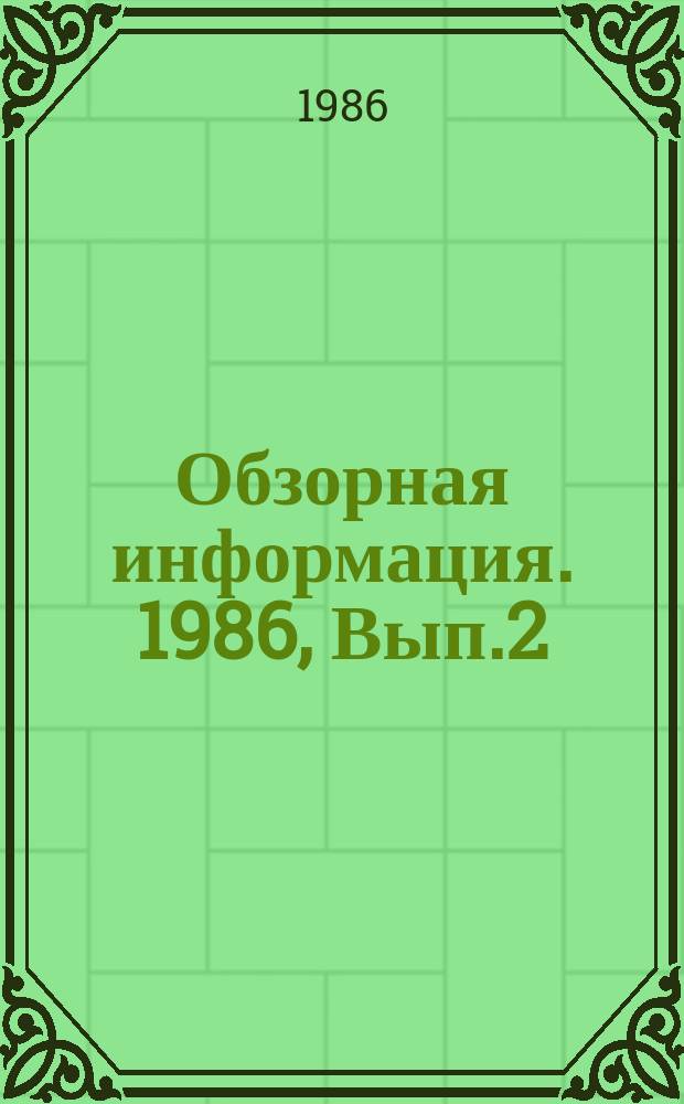 Обзорная информация. 1986, Вып.2 : Функциональная подсистема "Уровень жизни народа" АСПР Госплана Грузинской ССР