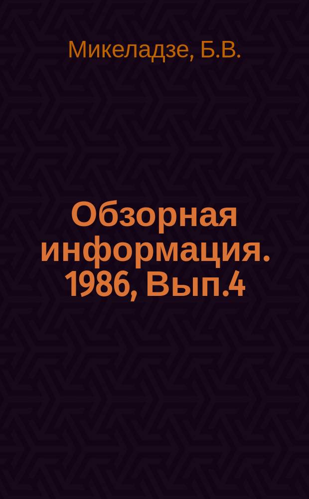 Обзорная информация. 1986, Вып.4 : Освоение и мелиорация крутых склонов