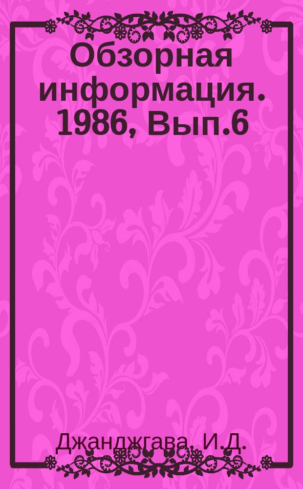 Обзорная информация. 1986, Вып.6 : Рациональное крепление горных выработок на Чиатурском месторождении марганцевых руд