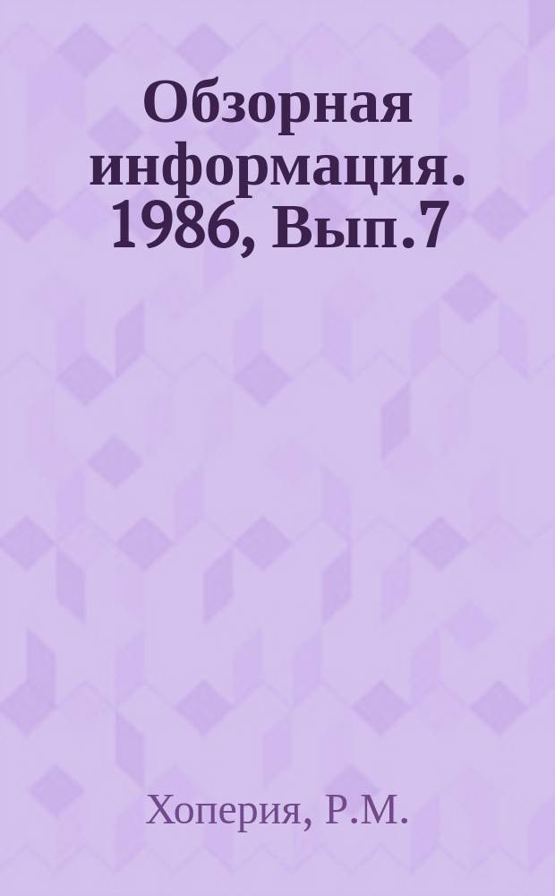 Обзорная информация. 1986, Вып.7 : Технологические схемы производства зеленого байхового чая в условиях переработки сырья интенсивного сбора