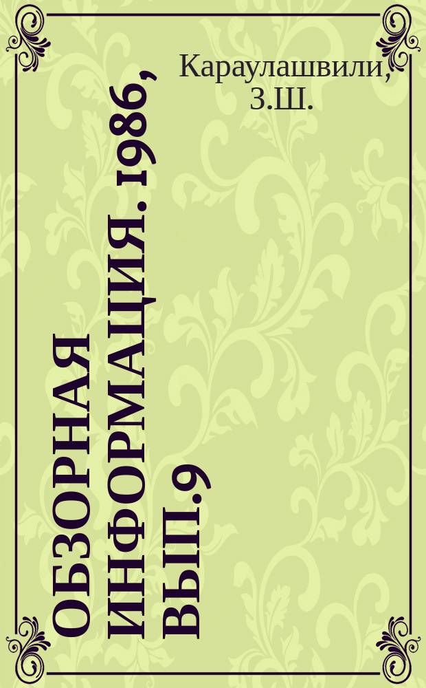 Обзорная информация. 1986, Вып.9 : Совершенствование управления сельскохозяйственным производством в РАПО Грузинской ССР