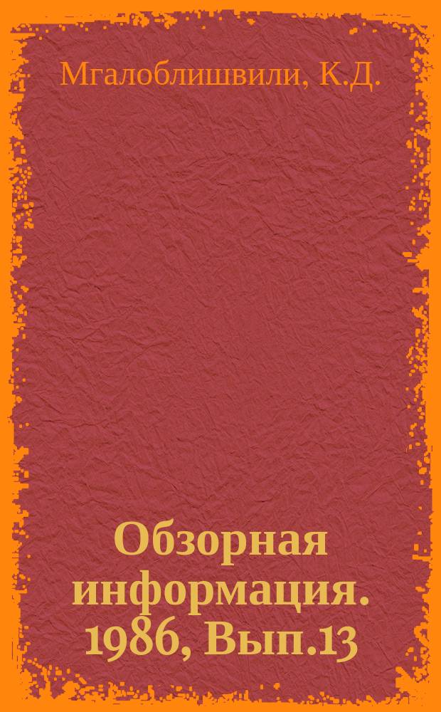 Обзорная информация. 1986, Вып.13 : Современное состояние автоматического контроля производственной среды