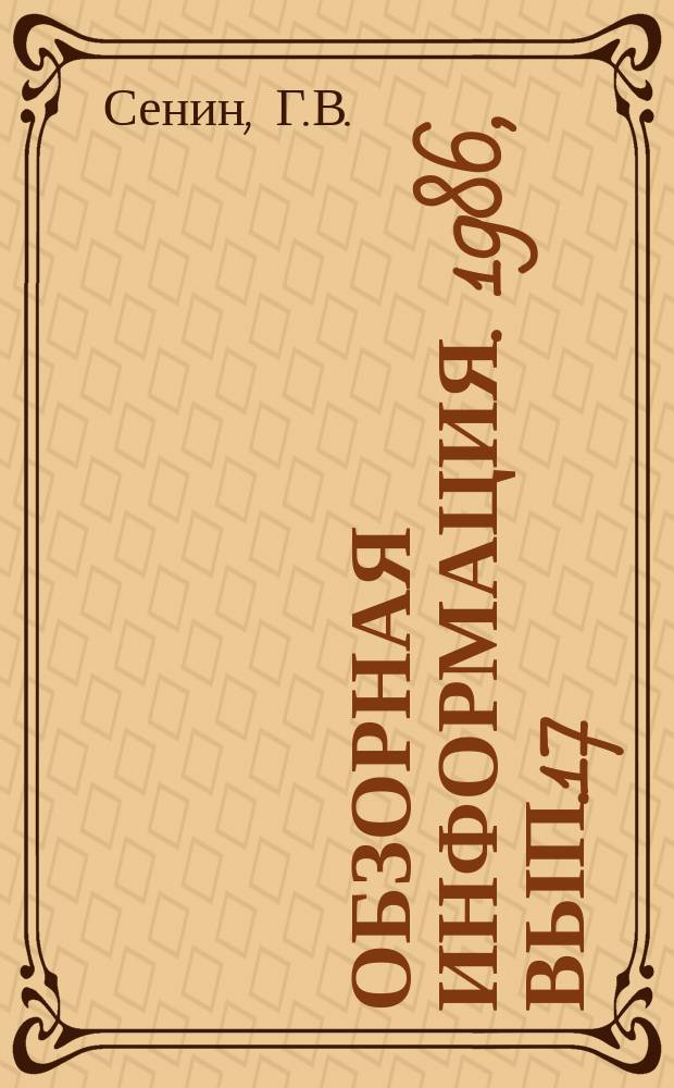 Обзорная информация. 1986, Вып.17 : Персональные базы данных