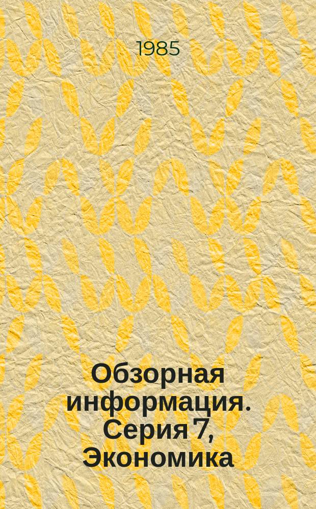 Обзорная информация. Серия 7, Экономика
