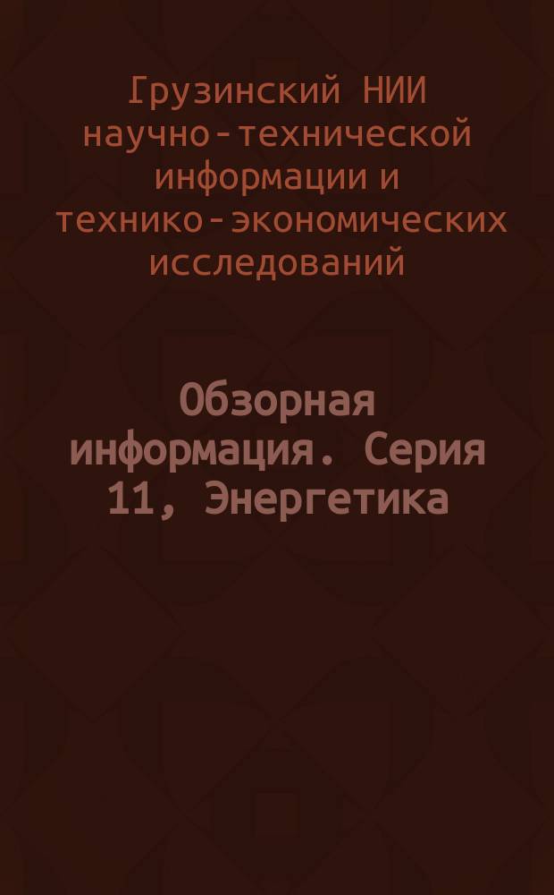Обзорная информация. Серия 11, Энергетика