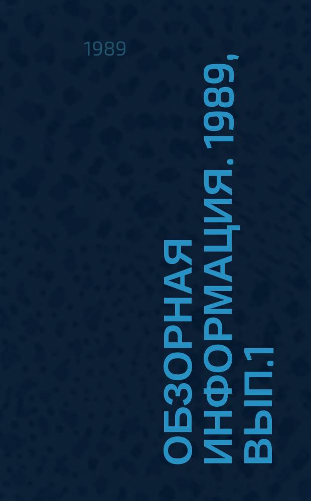 Обзорная информация. 1989, Вып.1 : Современное состояние и перспективы развития централизованного теплоснабжения г. Тбилиси
