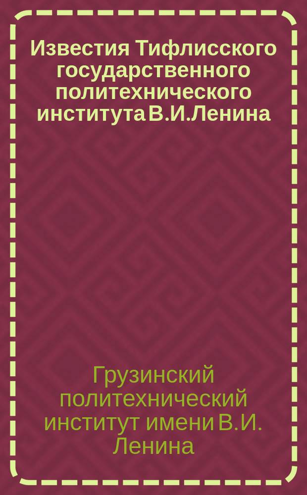 Известия Тифлисского государственного политехнического института В.И.Ленина