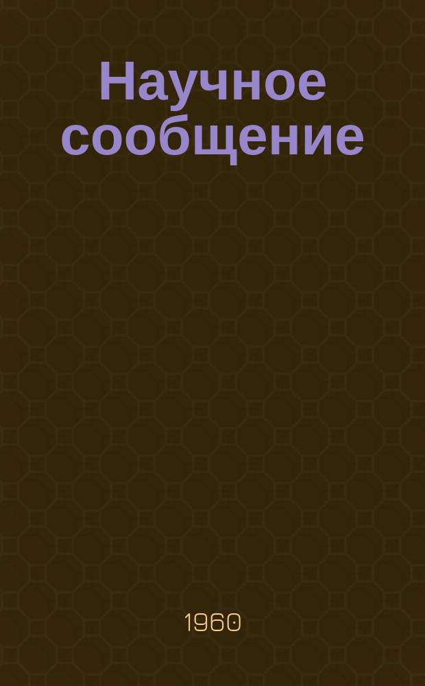 Научное сообщение