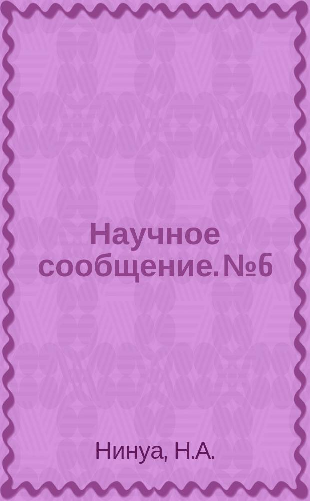 Научное сообщение. №6 : Таблицы для ускоренного расчета безраскосных ферм