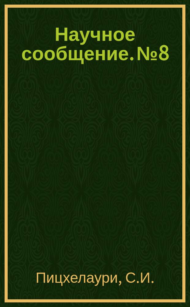 Научное сообщение. №8 : Новая организация и планировка массовых сезонных курортов