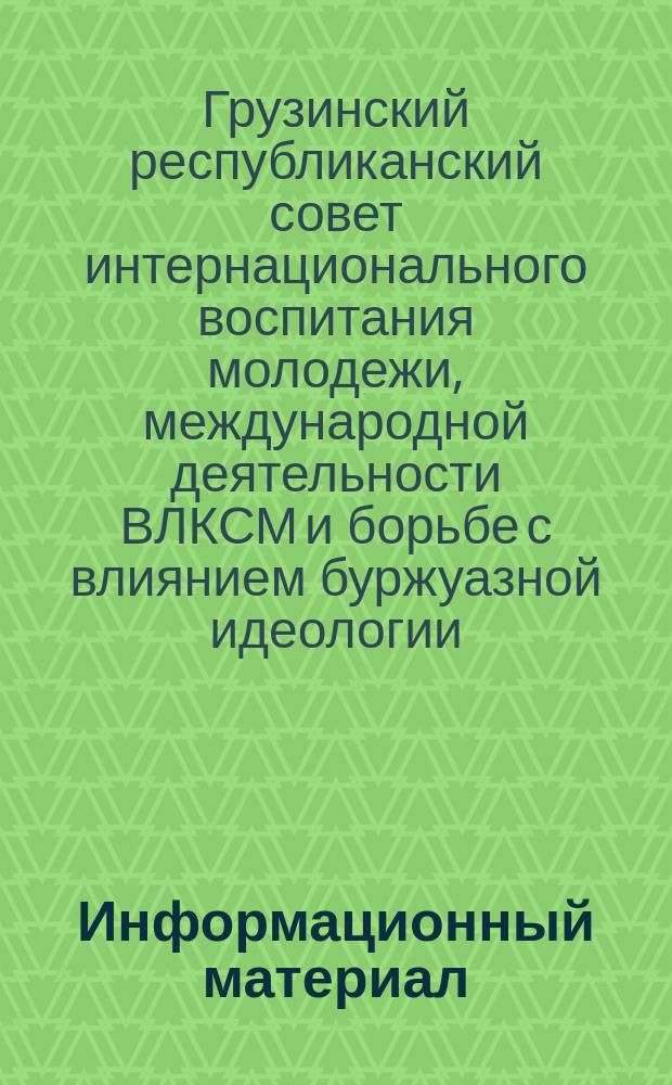 Информационный материал