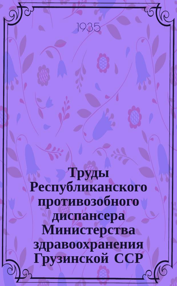 Труды Республиканского противозобного диспансера Министерства здравоохранения Грузинской ССР. 4 : Эндемический зоб в Грузии и пути его профилактики и лечения