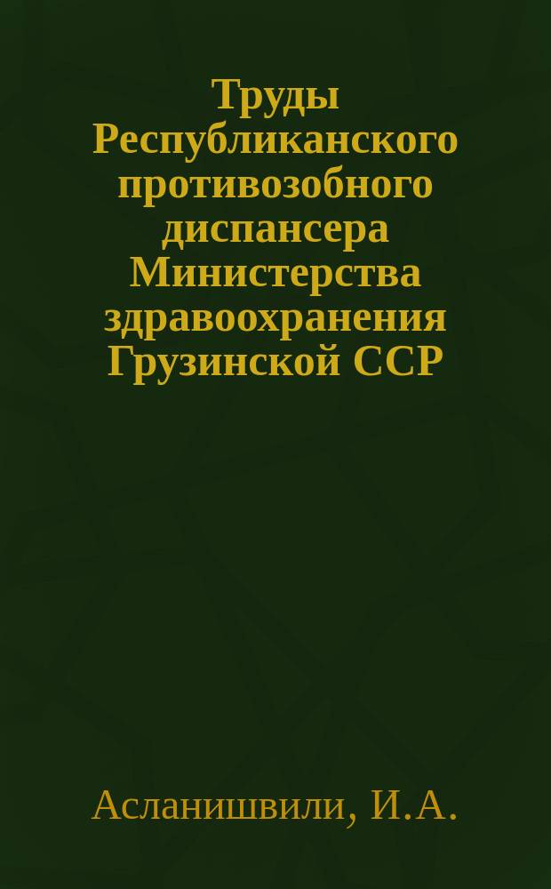 Труды Республиканского противозобного диспансера Министерства здравоохранения Грузинской ССР. 5 : О методах борьбы с зобом в Грузинской ССР